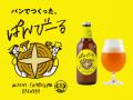 高知のパン屋と醸造家が挑む、 連続テレビ小説にちな