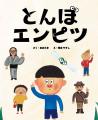 ふたば書房京都駅八条口店に、クリエイターズ絵本「YO
