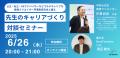 【NextTeachers】芹澤和彦先生ご登壇「先生のキャリア