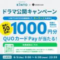 ごっこ倶楽部×クルマのサブスクKINTOによる、オリジナ