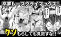 うんこは夢を掴めるか!? 爆走うんこ漫画『走れ！ウン