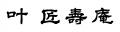 【西川貴教×叶 匠壽庵】コラボ第３弾！T.M.Revolution