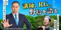 【NHKカルチャー】“あるある”芸人RGさんと、日本野鳥