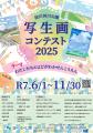 『淀川河川公園 写生画コンテスト2025』を今年も開催