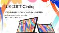 創作の次なるステージへ。Wacom Cintiq、新ラインアッ