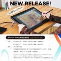 創作の次なるステージへ。Wacom Cintiq、新ラインアッ