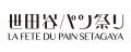 年に一度のパンの祭典『世田谷パン祭り2025』2025年11