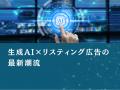 保険業界向け｜BtoB企業のためのリスティング広告代理