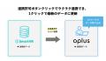 シフト管理DXサービス「oplus」、クラウド人事労務ソ