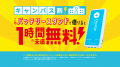 全国の大学・専門学校等を対象に「ChargeSPOT」キャン