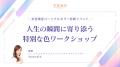 【マネカツ by FANTAS】女性たちの豊かな未来に寄り添