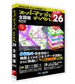 マップルの地図活用ソフト最新版「スーパーマップル・