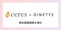 DINETTE株式会社、株式会社セレスから第三者割当増資