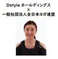 Dstyle group.が仕掛ける「骨盤革命」─医学とヨガ、そ