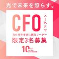 【求ム！CFO（未来担当執行役員）】学生インターンプ