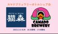 カマドブリュワリー ヘッドブルワー丹羽氏が来店！ BE
