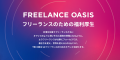 テックビズがフリーランスの福利厚生を包括的にサポー