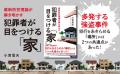 あなたの家もターゲットに！　近年多発している強盗事