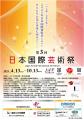 大阪・関西万博にて開催！2025.7.2(水)日本国際芸術祭