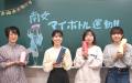 環境にも学生にも優しい取り組み！ 「マイボトルutf-8