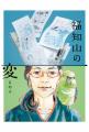 漫画家こうの史代さん×福知山城「特別アート御城印」