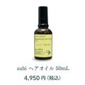 アフリカの恵み、オーガニックなご褒美を、subiヘアオ