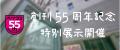 ベツコミ創刊55周年記念商品「複製原画」第2弾が登場