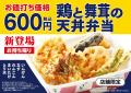 天丼てんやから人気のとり天・まいたけなど5品がのっ