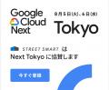 株式会社ストリートスマート、Google Cloud Next Toky