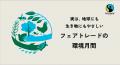 【6月は環境月間】食品・小売業界と連携。企業イベン