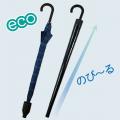 【6月5日は世界環境デー】傘でECO! ビニール袋を使わ
