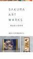 三松の「SAKURA ART WORKS」が初の海外展示会を開催～