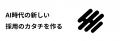 株式会社BetaMind、ダイレクトリクルーティングを支援