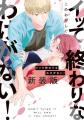 CLLENNの人気BLマンガ『イておわ』、台湾で実写ドラマ