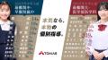 【TOMAS】あの有名大学の付属校が通学圏内。５月24日