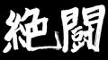 アニソンダンスパフォーマー「REAL AKIBA BOYZ（RAB）