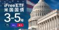 「iFreeETF 米国国債3-5年（為替ヘッジなし）／（為替
