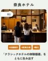 【奈良市】移住×起業プロジェクト「ならわい」を令和