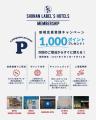 8HOTEL、KAMAKURA HOTELなど湘南のホテルで使える湘南
