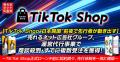 【TikTok Shop“日本開国”前夜で先行者が動き出す】売