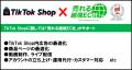 【TikTok Shop“日本開国”前夜で先行者が動き出す】売