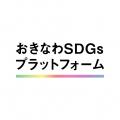 認証取得団体の生の声が聞ける！「おきなわSDGs認証制