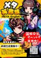 「メタ英会話」7月11日サービス開始言語学習とテクノ