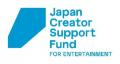 次世代の国内クリエイターやアーティストの国際的な活