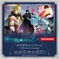 6/12(木)より「OVER REQUIEMZ」とのコラボキャンペー