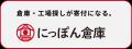 【社会貢献をもっと当たり前に】にっぽん倉庫が寄付額
