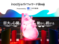 EXPO 2025 大阪・関西万博「inochiのペイフォワードWe