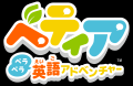 体験型英語学習ゲーム『ベティア ペラペラ英語アドベ