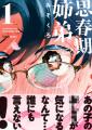 フェチ覚醒漫画『思春期姉弟』完結記念！ 「望月恵の