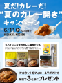 レトルトカレーのニシキヤキッチンが「夏のカレー開き